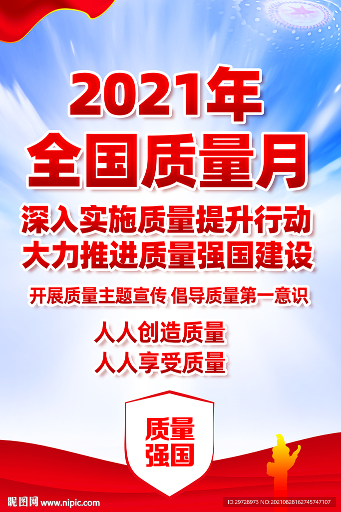 2021全国质量月