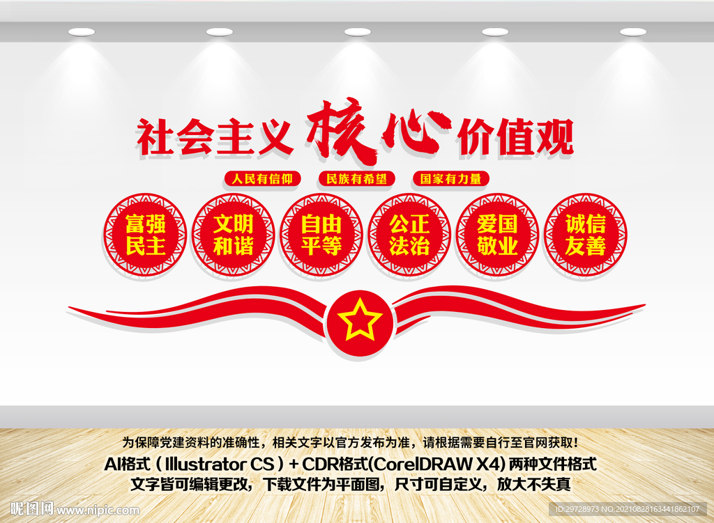 核心价值观文化墙展板