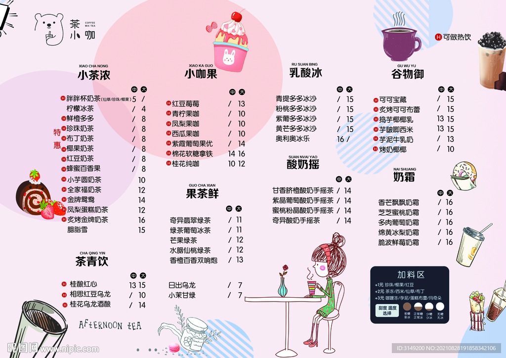 奶茶价目表