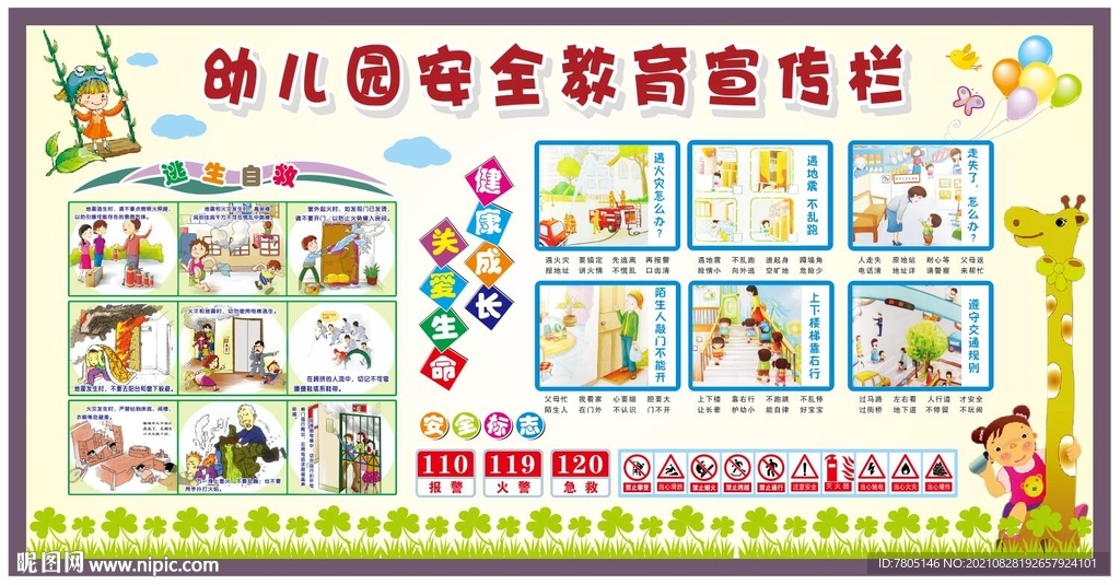 幼儿园安全教育宣传栏