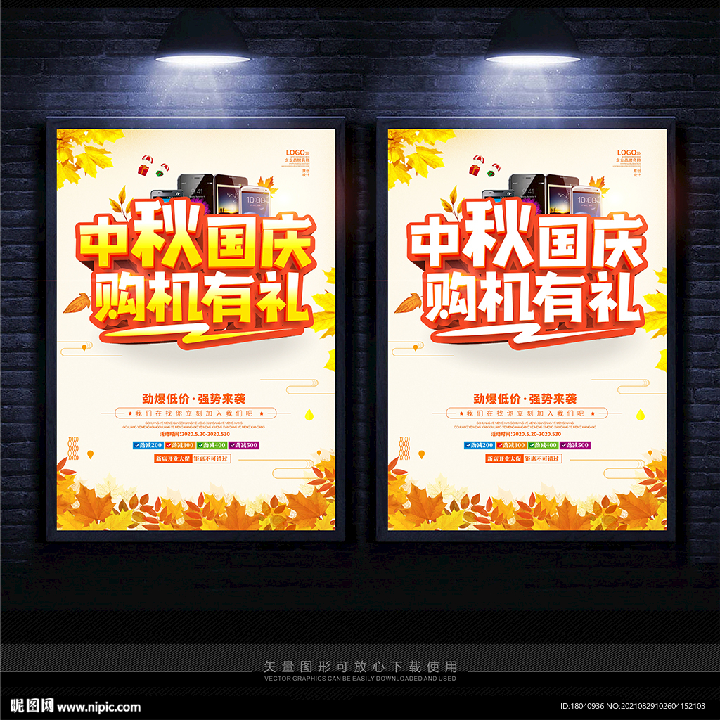 中秋国庆手机促销