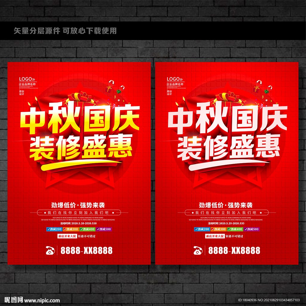 中秋国庆装修促销海报