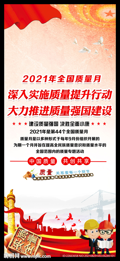 2021全国质量月