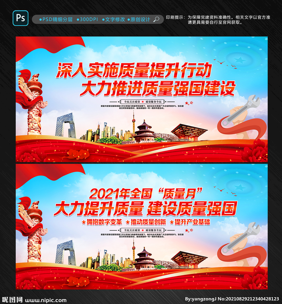 2021年全国质量月