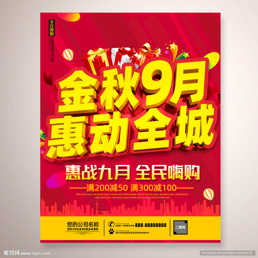 金秋9月促销海报