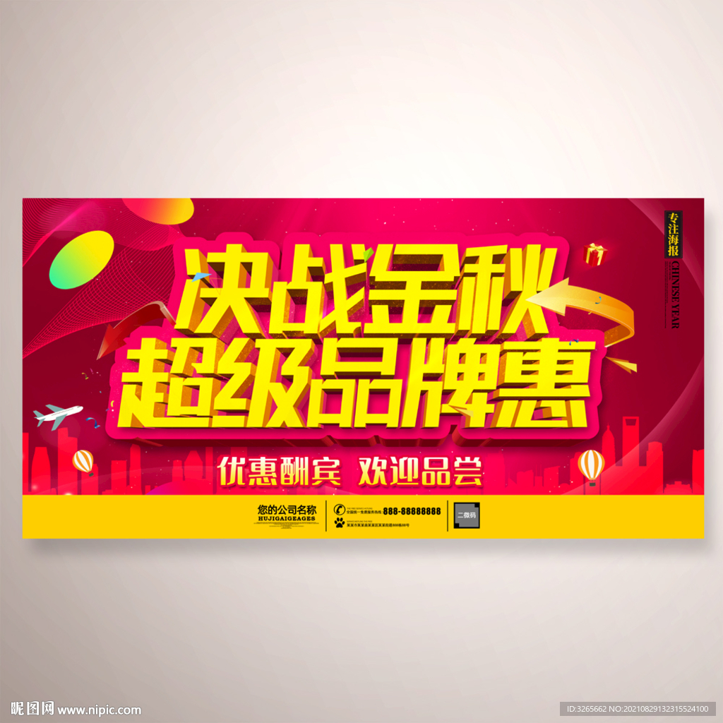 决战金秋超级品牌惠活动