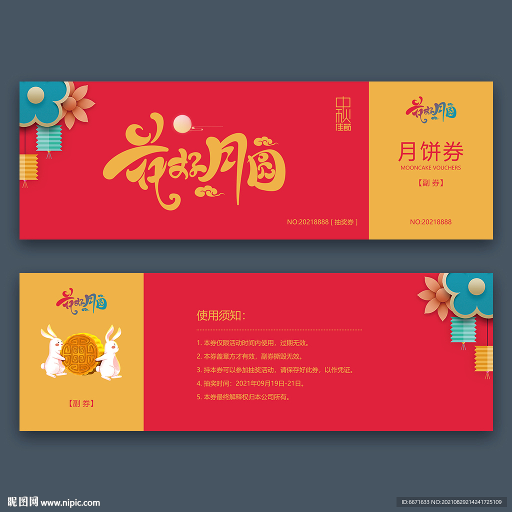 中秋节月饼券代金卷抵用券