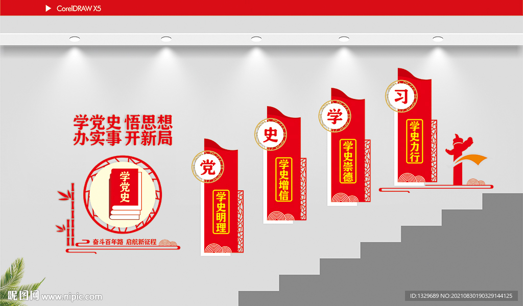 学党史楼梯文化墙