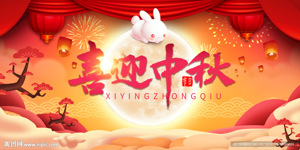 中秋节展板