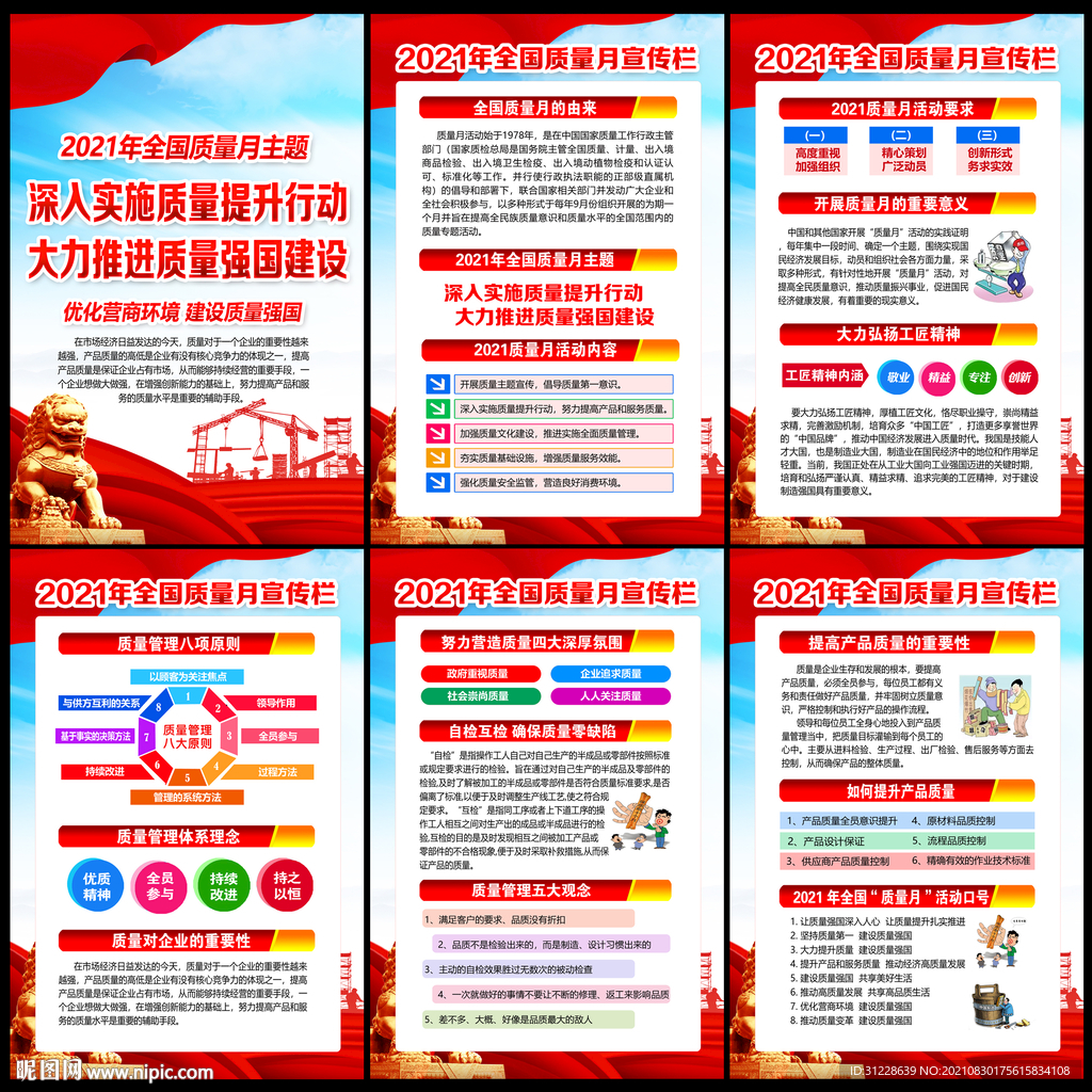 2021全国质量月