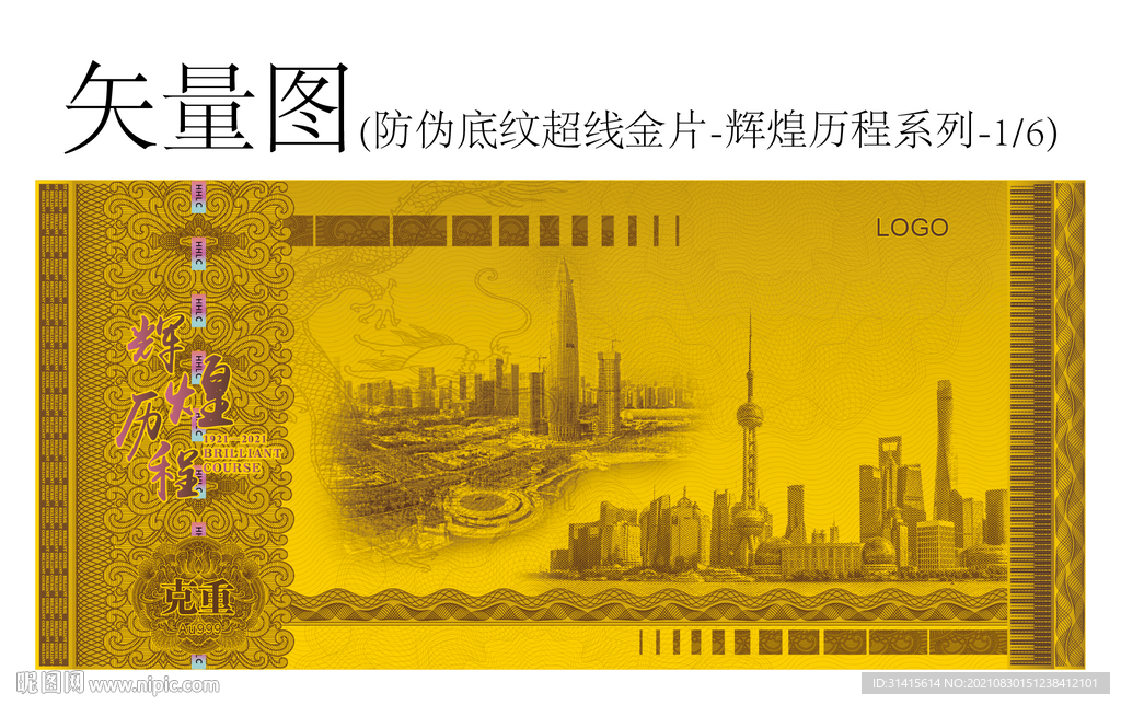 防伪底纹超线金片辉煌历程系列