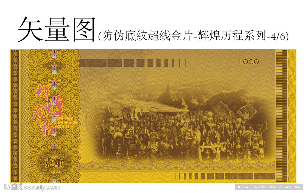 防伪底纹超线金片辉煌历程系列4