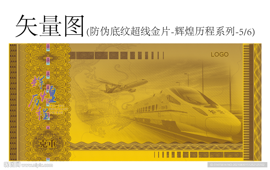 防伪底纹超线金片辉煌历程系列