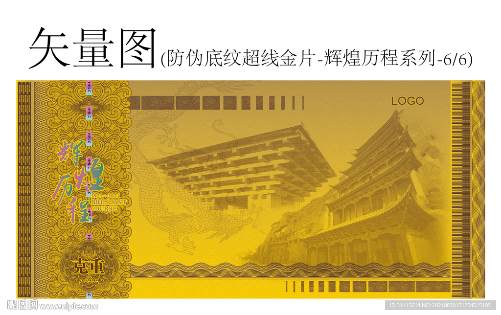 防伪底纹超线金片辉煌历程系列
