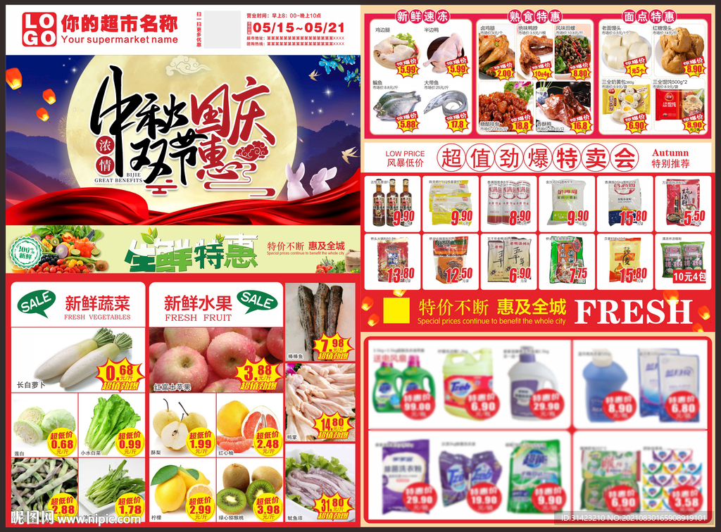 超市中秋国庆dm海报
