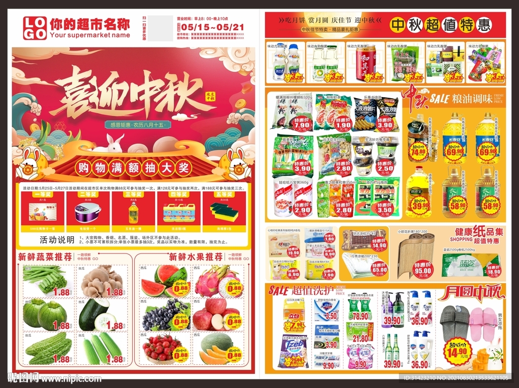 超市中秋节dm海报
