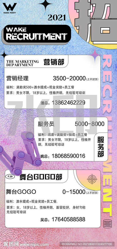 酒吧招聘海报 部门招聘 夜店