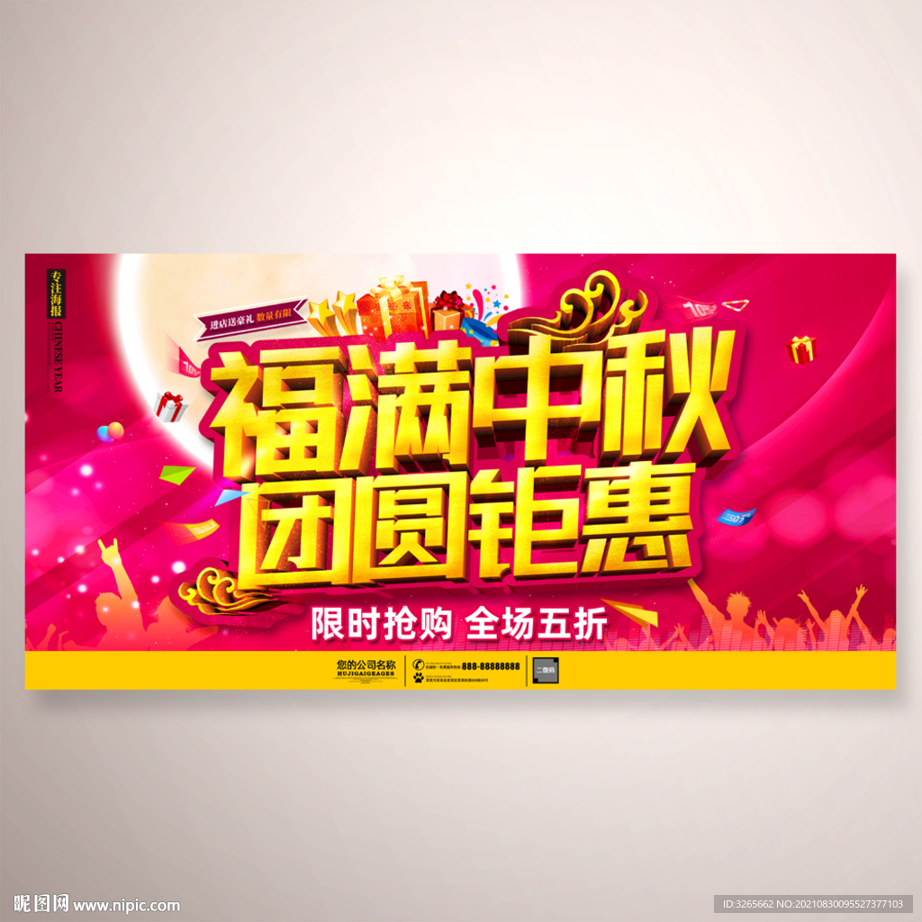 福满中秋团圆钜惠活动