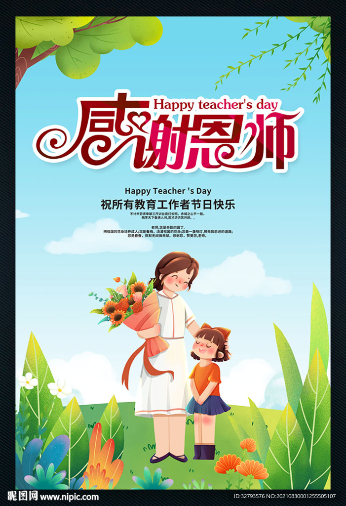 教师节感谢恩师