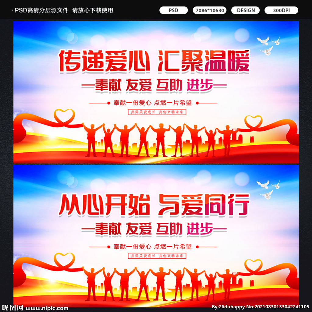 传递爱心汇聚温暖公益展板