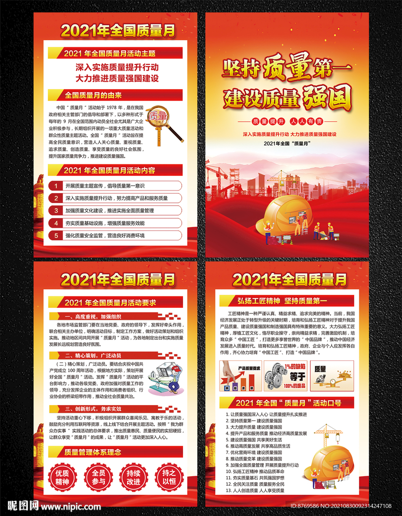 2021年全国质量月