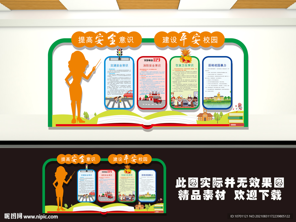 校园安全文化墙