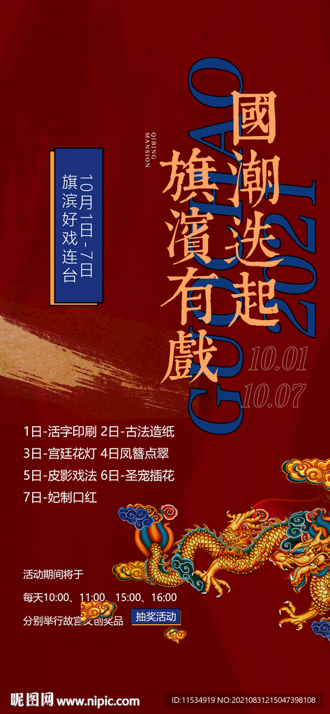 国庆国潮活动海报