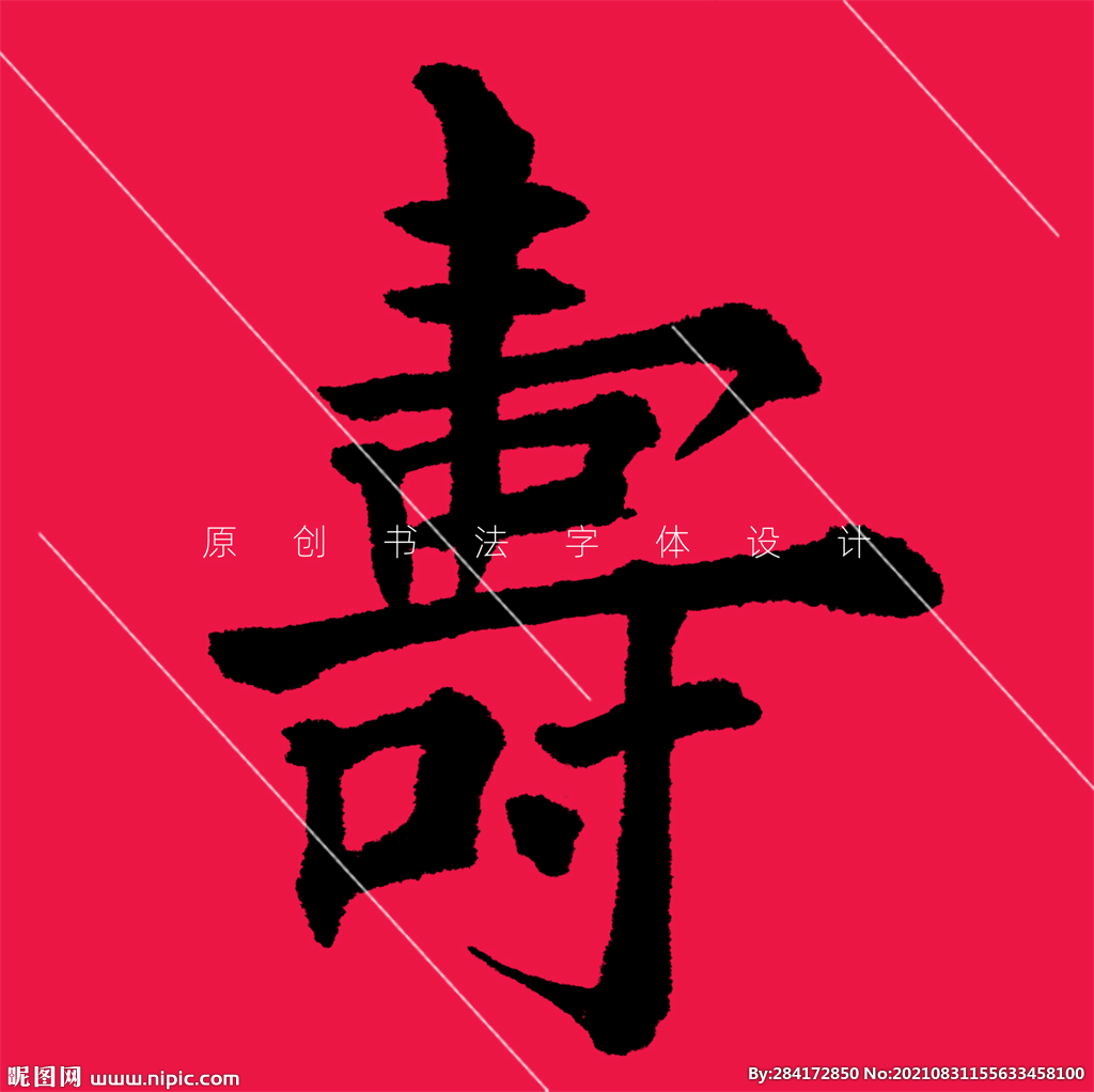 寿字楷书欧阳询书法