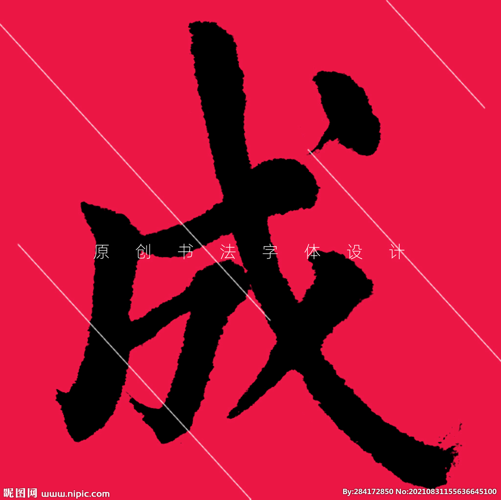 成字楷书欧阳询书法