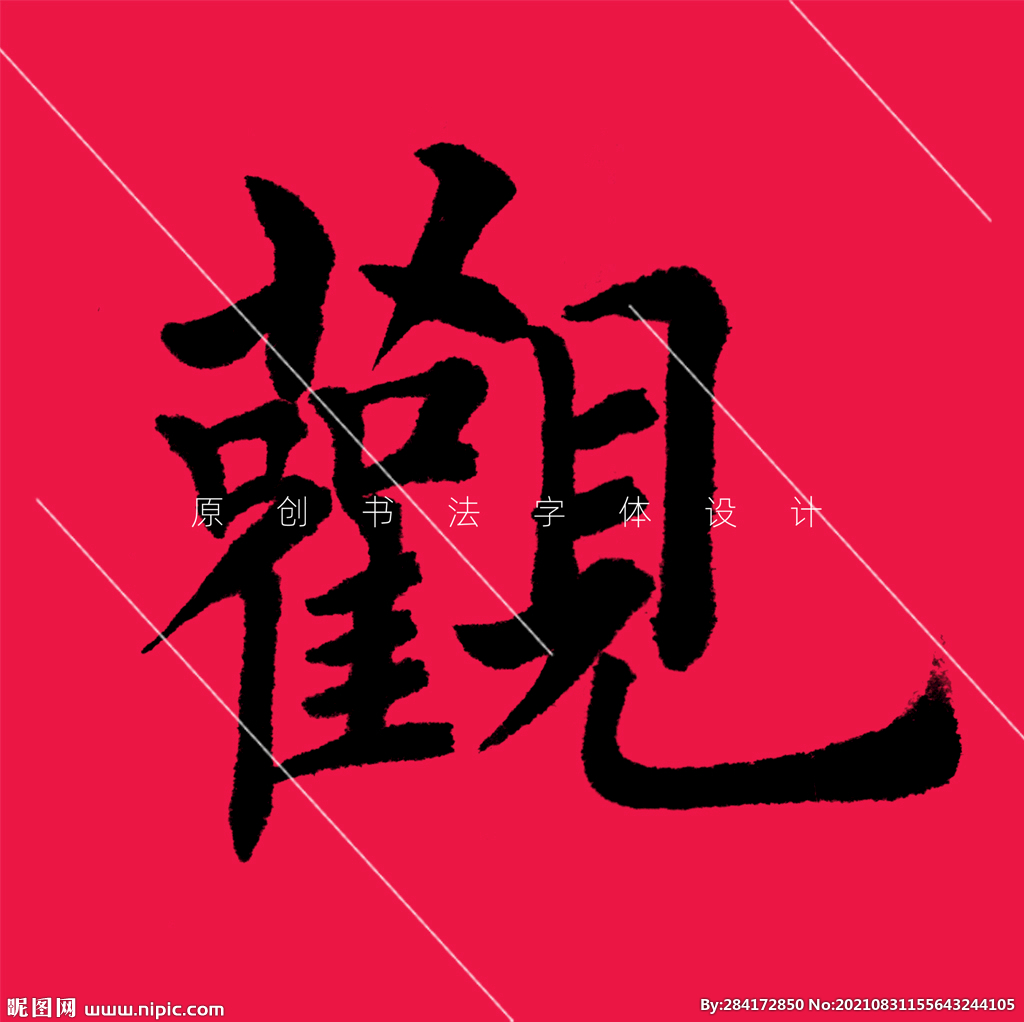 观字楷书欧阳询书法