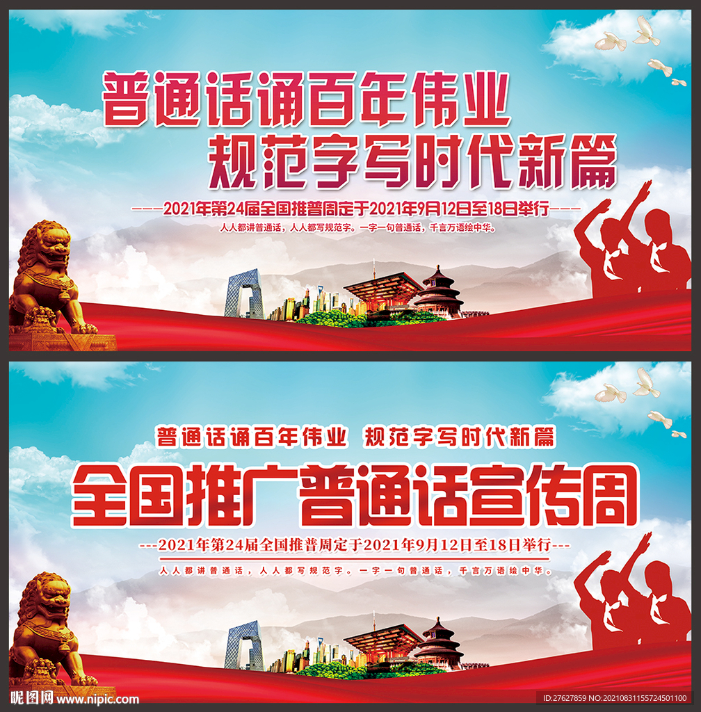 2021年全国推广普通话宣传周