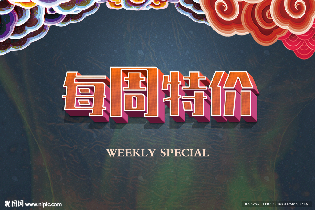 每周特价展板
