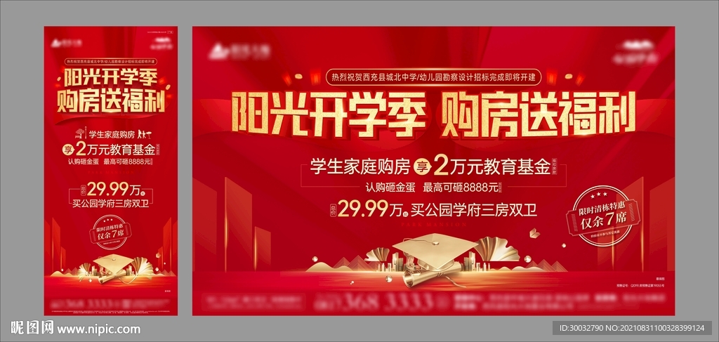 地产开学季