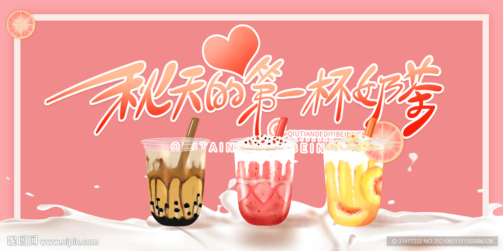 秋天第一杯奶茶