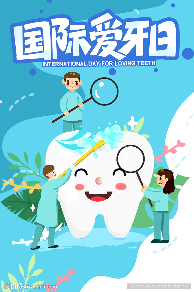 全国爱牙日