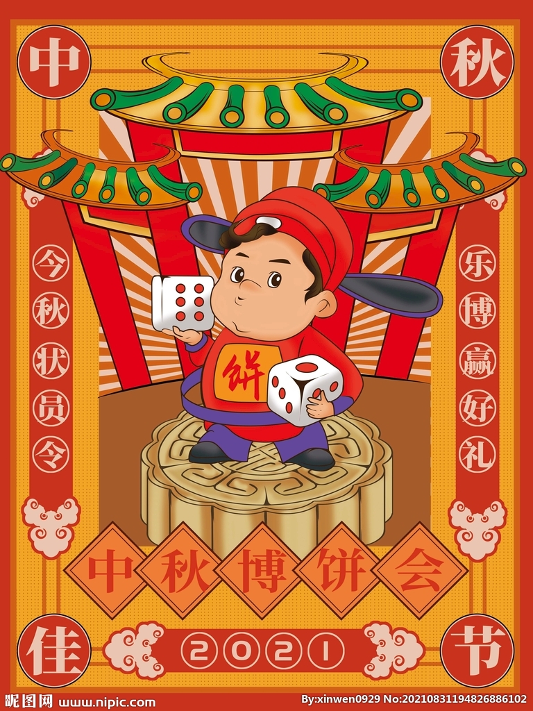 中秋博饼活动海报