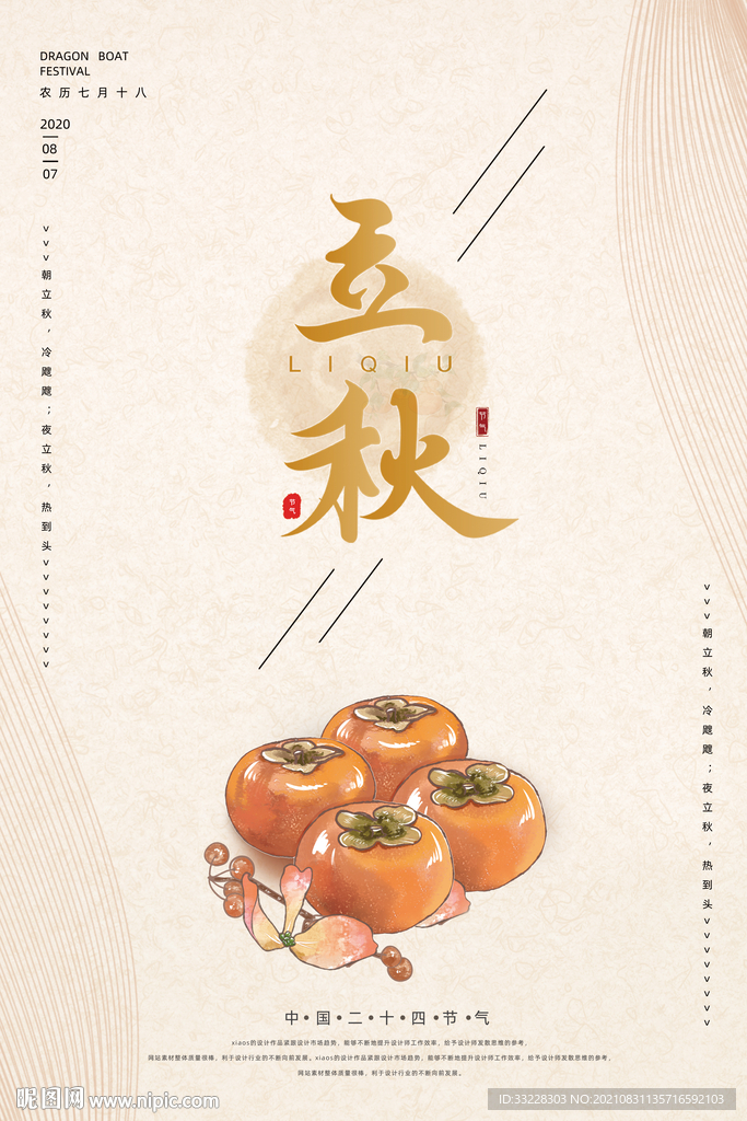 简约创意立秋海报设计