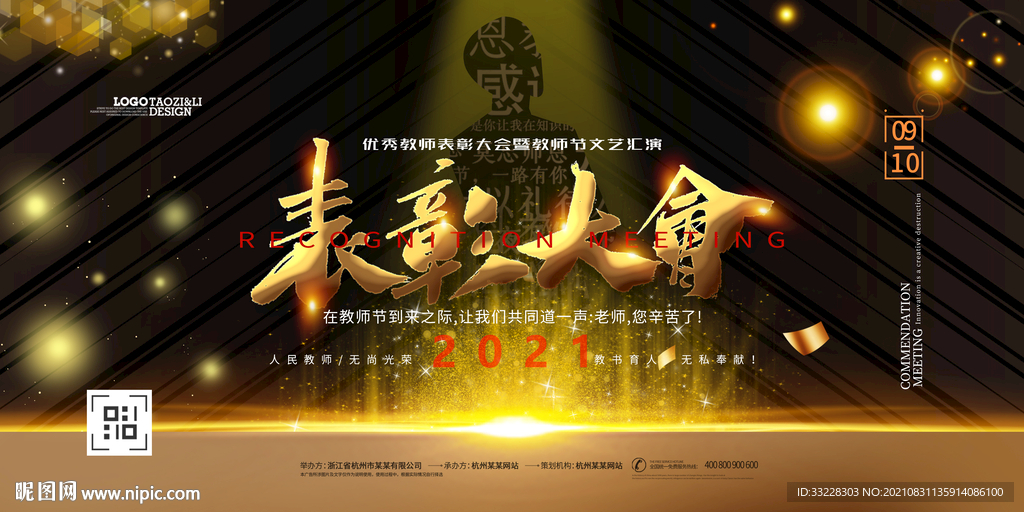 黑金色简约大气教师节表彰大会 