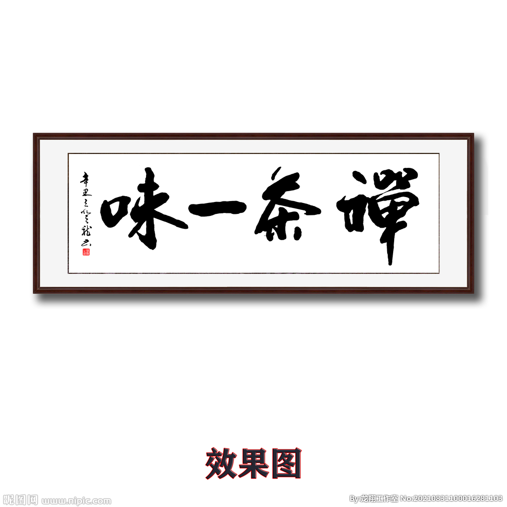 茶禅一味书法字画