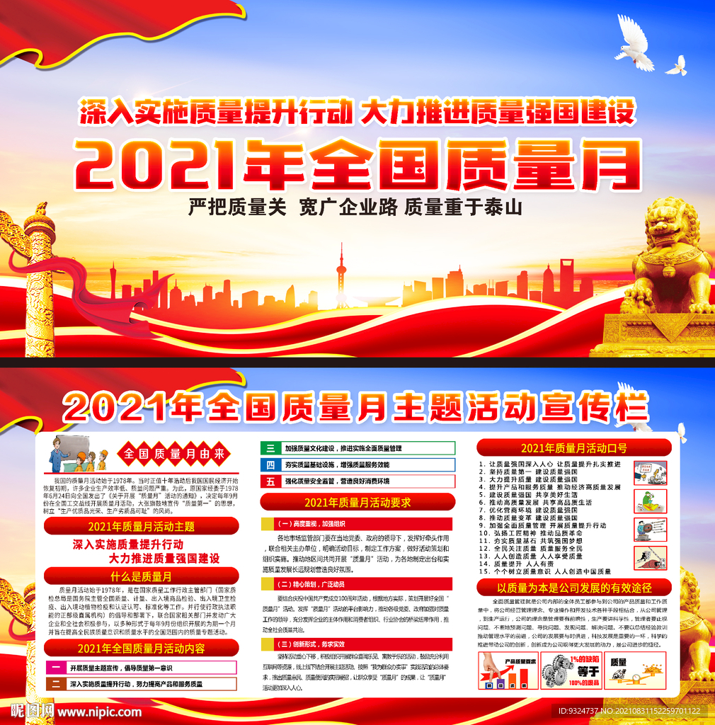 2021年全国质量月
