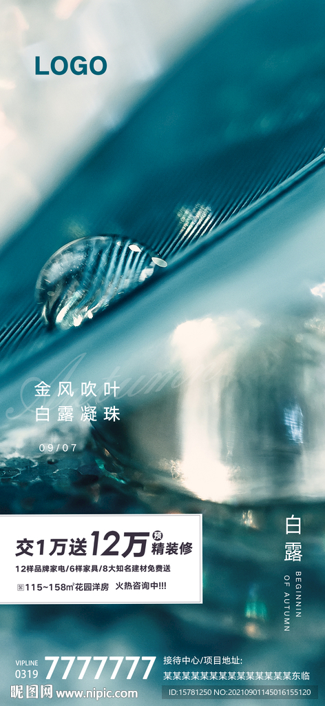 秋日白露节气地产微信稿