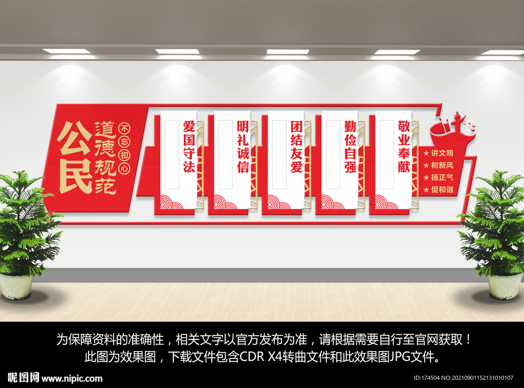 公民道德规范文化墙