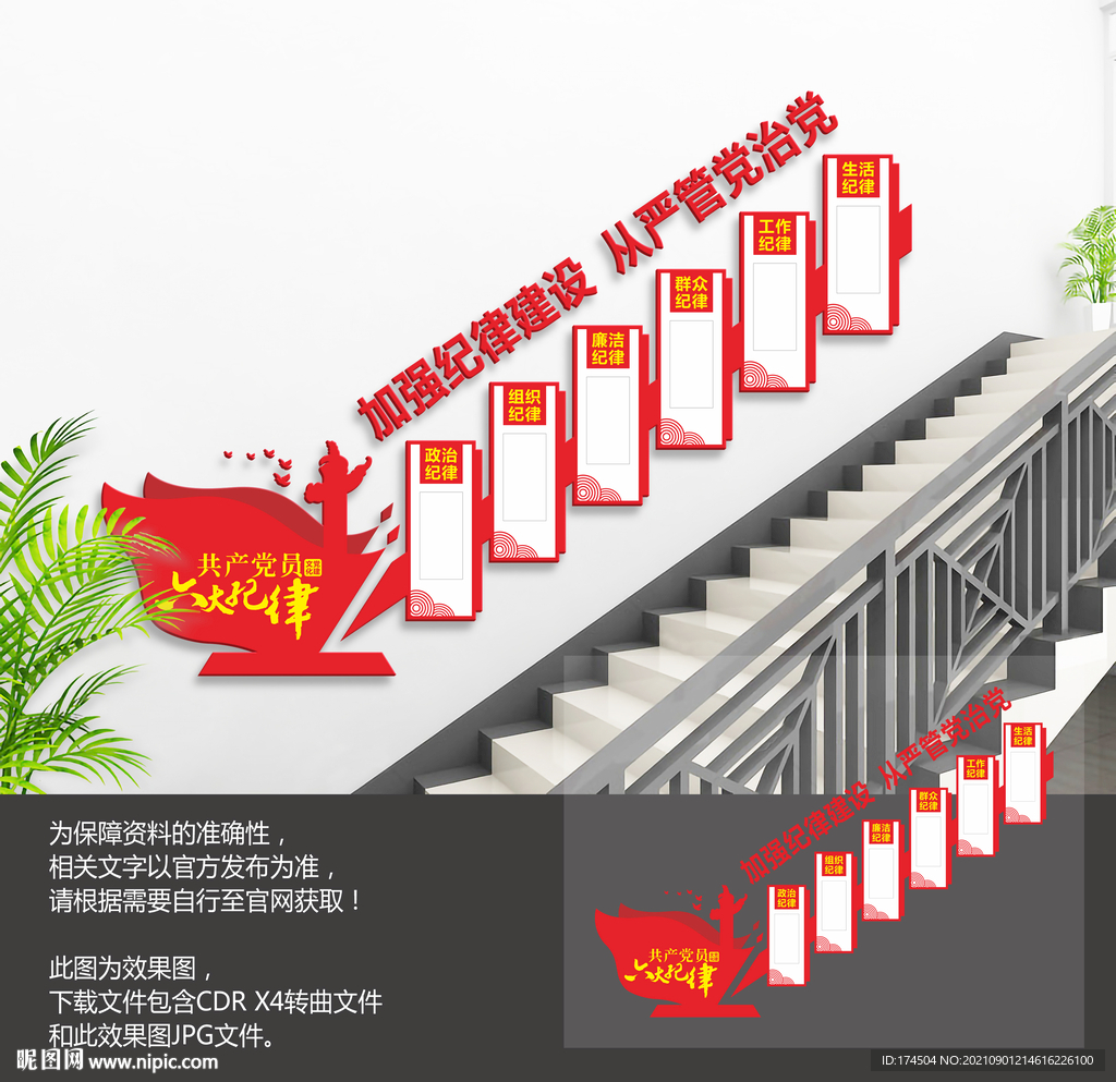 党员六大纪律楼梯文化墙