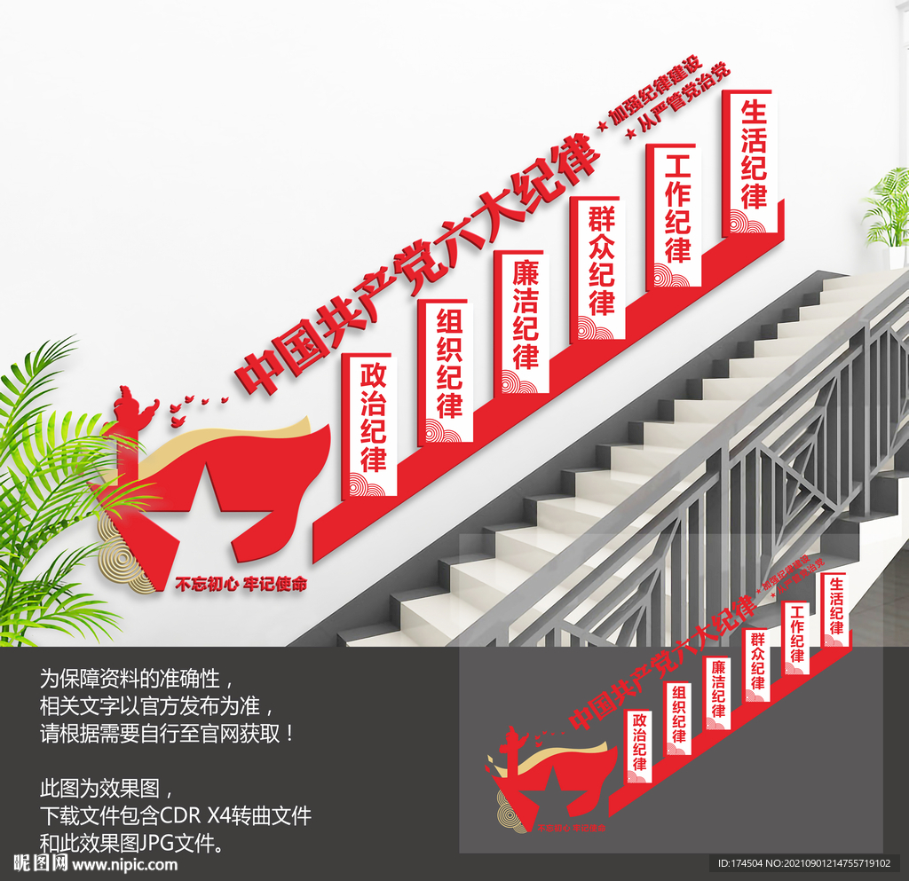 党员六大纪律楼梯文化墙
