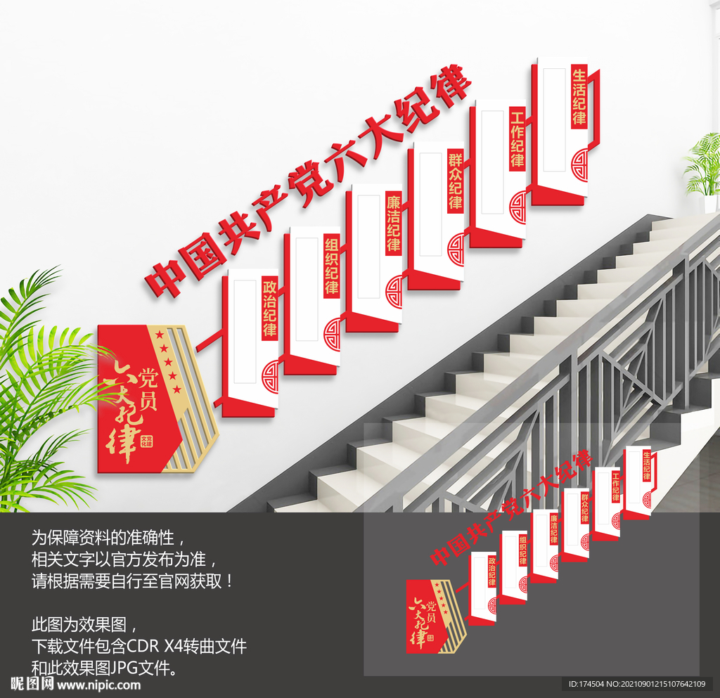 六大纪律楼梯文化墙