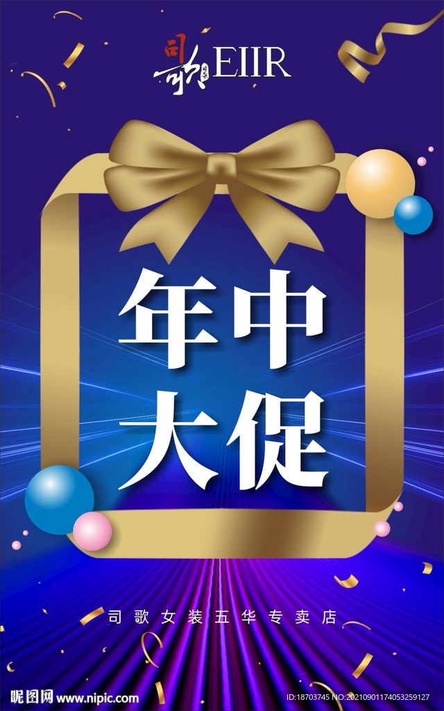 司歌女装年中大促展板