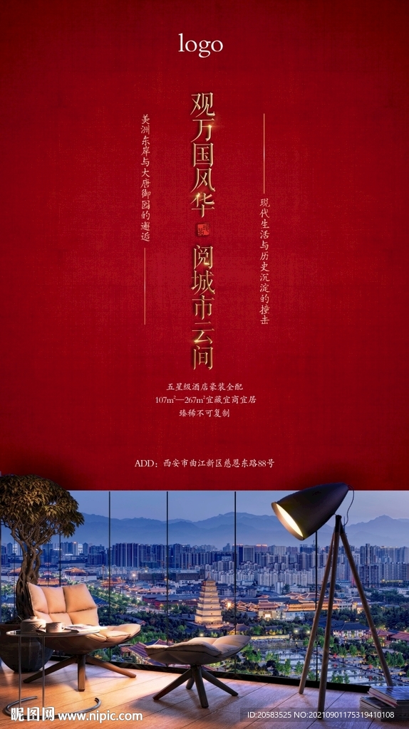 新中式地产海报