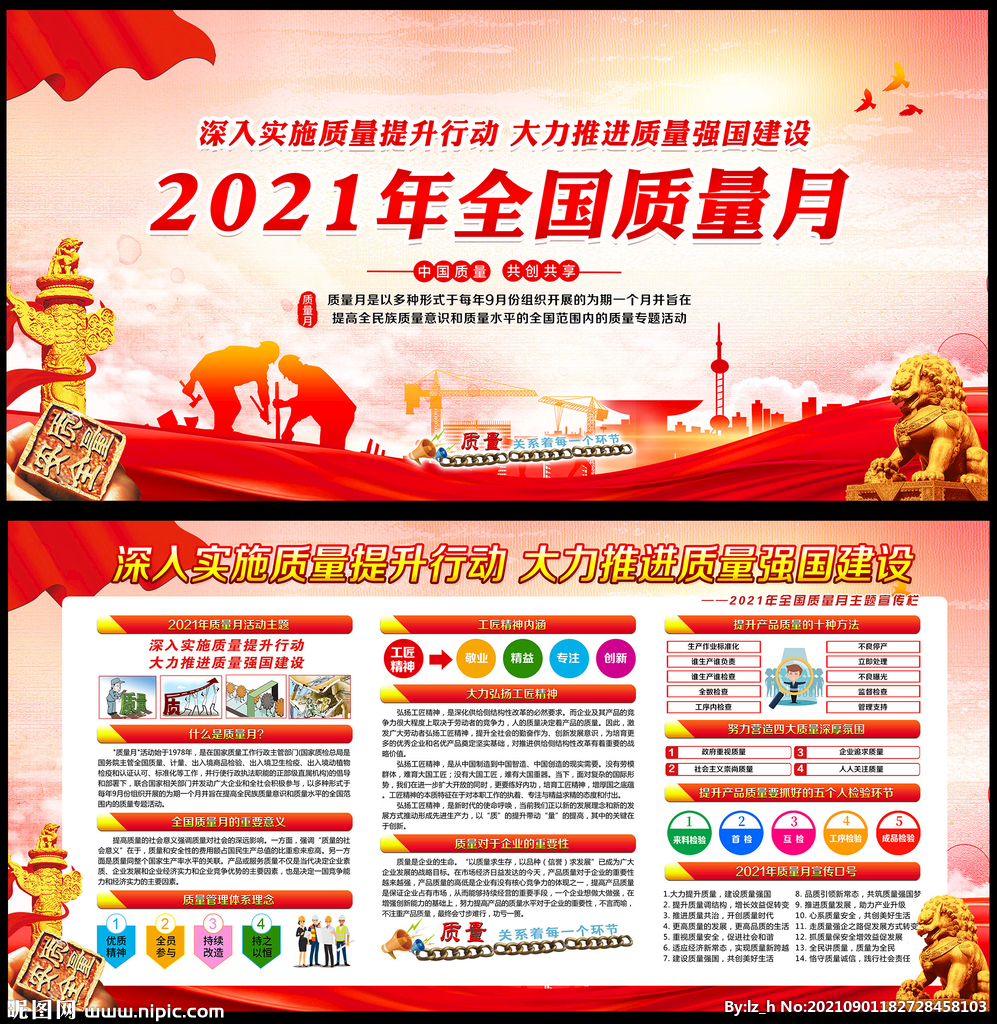 2021全国质量月
