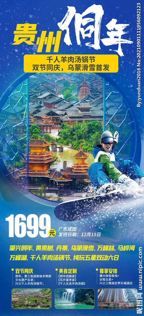 贵州旅游海报 