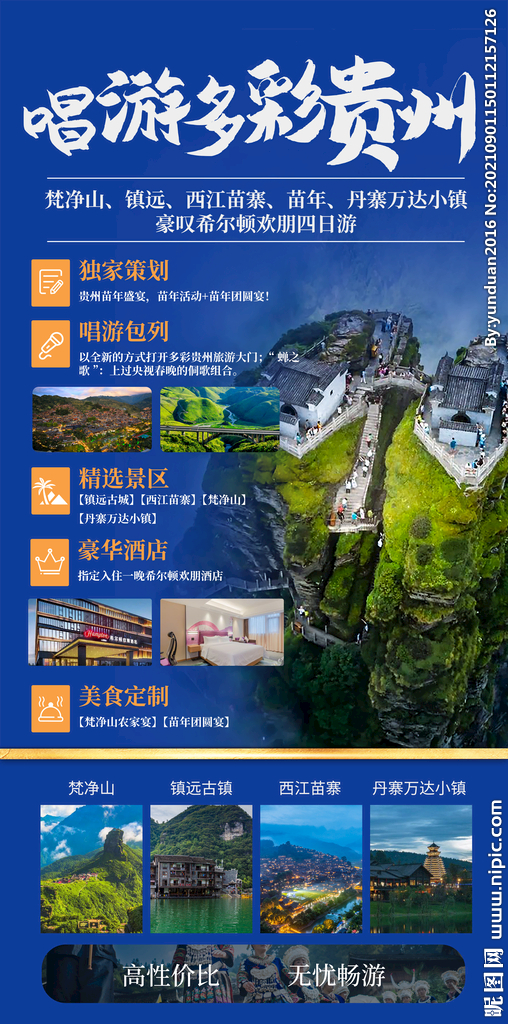 贵州旅游海报 